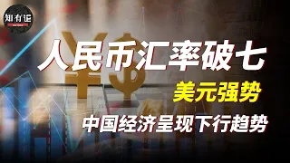 人民幣破7！美元壓低人民幣匯率，匯率戰來襲中國該如何應對？【知有論online】