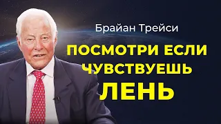 Брайан Трейси: Как бороться с ленью и не откладывать дела на потом