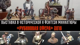 Выставка военно-исторической и фэнтези миниатюры "Рубиновая Сфера" 2016 (перезалив)