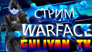 STREAM   ™😎GULIYAN TV !!!  Играем с Веб Камерой #Warface  RM😎™PVP