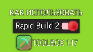 ❓Как Использовать Rapid Build 2 | Toolbox