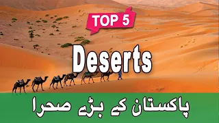 Top 5 Deserts in Pakistan - Urdu/Hindi