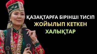 ҚАЗАҚТАРҒА ТИСІП ЖОЙЫЛЫП КЕТКЕН ХАЛЫҚТАР