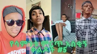 TIK TOK Ethiopian Funny videos Tik Tok & Vine video compilation #5 Ethiopian comedy 2021 lual