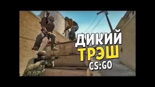 CSGO ДИКИЙ ТРЭШ