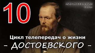 Жизнь и смерть Достоевского ч.10 из 12 (Телепередача ТК 'Культура') - канал МИРоВОЗЗРЕНИЕ