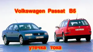 УТЕЧКА ТОКА в автомобиле Фольксваген ПАССАТ volkswagen passat b5
