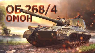 Объект 268/4 - Давно НЕ Играл НА ПТ - Попробуем НА Омоне - Стрим по World of Tanks