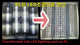 PL등 LED조명으로 변신 | Transformed into LED lighting such as PL