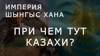 ИМПЕРИЯ ЧИНГИСХАНА | ПРИ ЧЕМ ТУТ ВООбЩЕ КАЗАХИ?