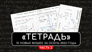 «ТЕТРАДЬ» — 10 ФИШЕК