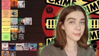 ЛУЧШИЕ И ХУДШИЕ ДЕТЕКТИВЫ || Сортирую все детективы, что я прочитала 🕵