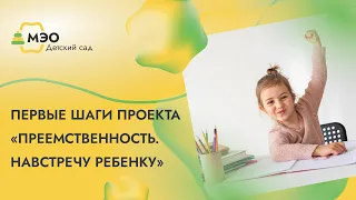 Первые шаги проекта «Преемственность. Навстречу ребенку». Возможности МЭО Детский сад