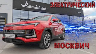 Электрический Москвич  3е //   обзор и тест-драйв