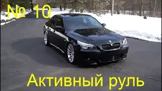 BMW e60. Ошибка активного руля.