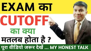 cutoff ka matlab kya hota hai|merit list kya hota hai|cut off|exam cut off kya hota hai|exam cut off