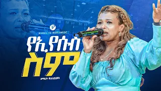 "የኢየሱስ ስም" ዘማሪት ፍርህይወት singer Frehiwot Tafesse @MARSILTVWORLDWIDE @yonatanakliluofficial