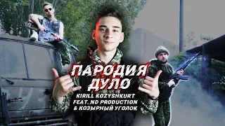 Пародия на "MORGENSHTERN - ДУЛО". Kirill Kozyshkurt feat Nd Production & Козырный Уголок #ДУЛО,#дуло