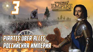 Empire Total War PUA Российская Империя Прохождение - Гетманат Мазепы #3