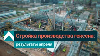 СИБУР строит производство гексена: что успели сделать в апреле