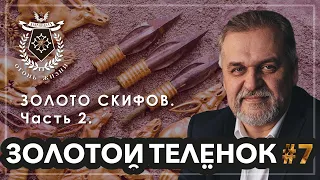 ЗолотойТелёнок #7. ЗОЛОТО СКИФОВ. Часть 2.