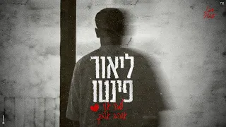 ליאור פינטו - למה אני אוהב אותך ? (Prod. By DanielMoshe )