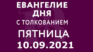 Евангелие дня с толкованием: 10 сентября 2021, пятница. Евангелие от Марка