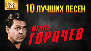 Игорь Горячев - 10 лучших песен | Русский Шансон