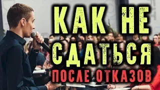 Как не сдаться после отказов - Алексей Нестеров | Armelle | Сетевой маркетинг