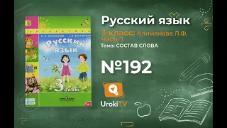 Упражнение 192 — ГДЗ по русскому языку 3 класс (Климанова Л.Ф.) Часть 1