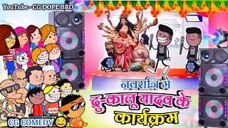 नवरात्रि मे दु-कालू  यादव 😂 || CG Navratri Programme 😂 || CG Cartoon Comedy Video By CG DOPE BRO.