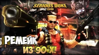 Duke Nukem 3D Ремейк из 90-х! - Serious Duke 3D #1