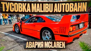 Врываемся на тусовку суперкаров Malibu Autobahn. + Авария McLaren
