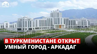 В Туркменистане открыт умный город - Аркадаг