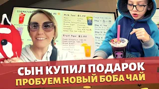 Сын купил подарок / Пробуем новый Боба чай / Посылка с iHerb / Влог США