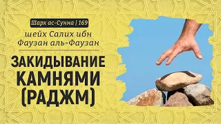 Закидывание камнями (раджм) | Шейх Салих аль-Фаузан | Шарх ас-Сунна (169)