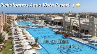 Pickalbatros AQUA VISTA Resort 4*// достойная четверка в Хургаде