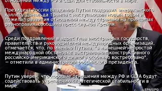 Путин поздравил Трампа с Новым годом