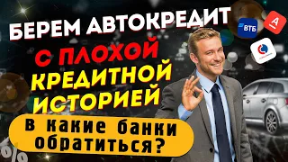 Берем автокредит с плохой кредитной историей - В какие банки обратиться?