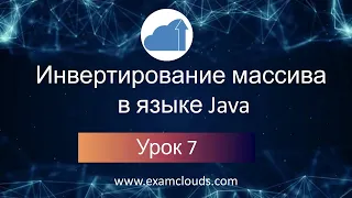 Урок 7. Часть 5. Реверс массива в языке Java