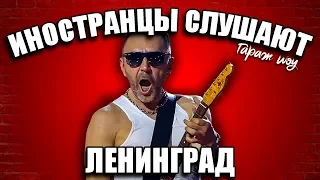 ИНОСТРАНЦЫ СЛУШАЮТ 🎧ЛЕНИНГРАД - СИСЬКИ | ИНОСТРАНЦЫ СЛУШАЮТ РУССКУЮ МУЗЫКУ