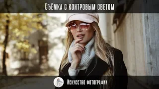 Практика съёмки на улице. Работа с объёмом