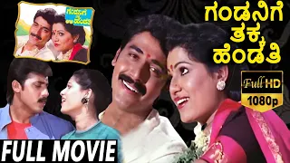 Gandanige Thakka Hendthi-ಗಂಡನಿಗೆ ತಕ್ಕ ಹೆಂಡ್ತಿ Kannada Full Movie | Shashikumar, Malashree | TVNXT