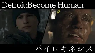 【Detroit:Become Human】パイロキネシス【MAD】