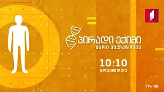 „პირადი ექიმი - მარი მალაზონია“ - სამშობიარო ტკივილის მართვა #LIVE