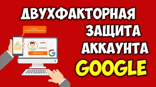 Как включить Двухфакторную Аутентификацию Гугл аккаунта 🔴 Двухэтапная аутентификация Google