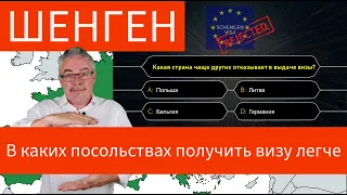 Какие посольства чаще, а какие реже - отказывают в шенгенских визах?