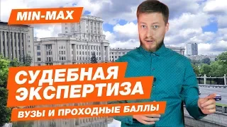 СУДЕБНАЯ ЭКСПЕРТИЗА - КАК ПОСТУПИТЬ? | Проходные баллы в Москве и Санкт-Петербурге