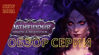 Pathfinder: Wrath of the Righteous игра 2021 ➤ Обзор Pathfinder: WoTR / Kingmaker