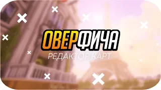 Редактор карт в Overwatch [#ОверФича]